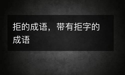 拒的成语，带有拒字的成语