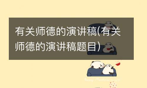 有关师德的演讲稿(有关师德的演讲稿题目)