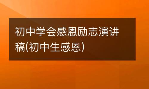 初中学会感恩励志演讲稿(初中生感恩)