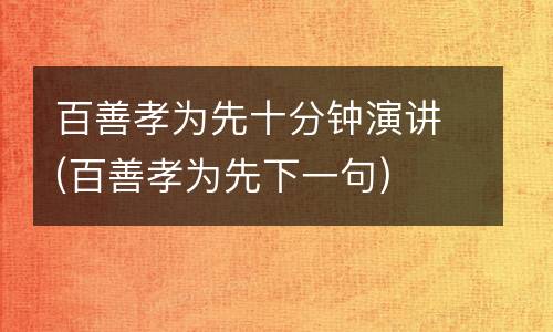 百善孝为先十分钟演讲(百善孝为先下一句)