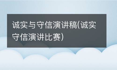 诚实与守信演讲稿(诚实守信演讲比赛)