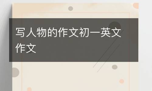 写人物的作文初一英文作文
