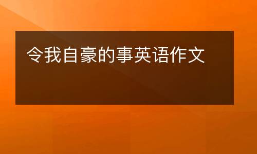 令我自豪的事英语作文