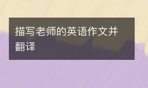 描写老师的英语作文并翻译