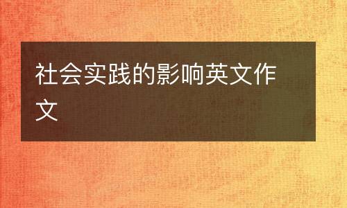 社会实践的影响英文作文