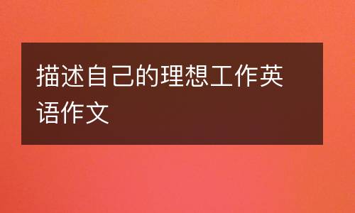 描述自己的理想工作英语作文