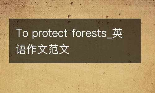 To protect forests_英语作文范文