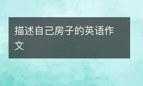 描述自己房子的英语作文