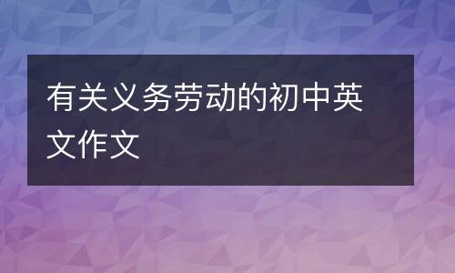 有关义务劳动的初中英文作文