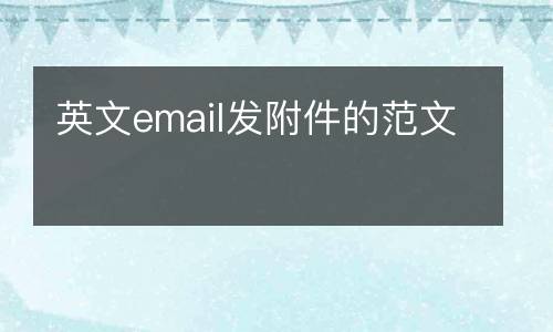 英文email发附件的范文