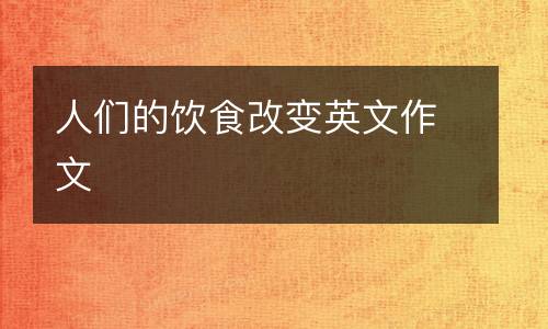人们的饮食改变英文作文