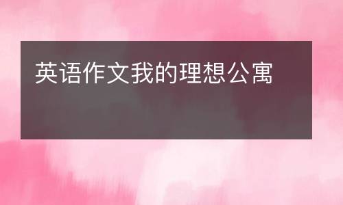 英语作文我的理想公寓