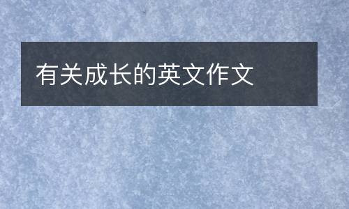 有关成长的英文作文