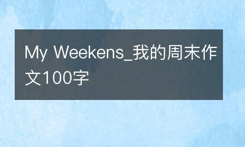 My Weekens_我的周末作文100字