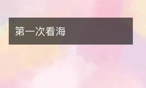 第一次看海