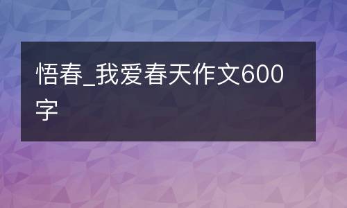 悟春_我爱春天作文600字