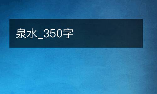泉水_350字
