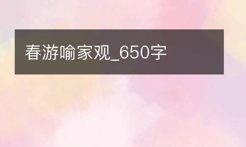 春游喻家观_650字