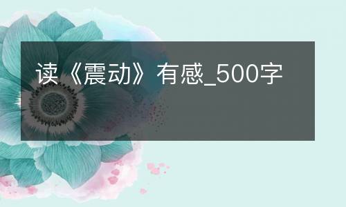 读《震动》有感_500字
