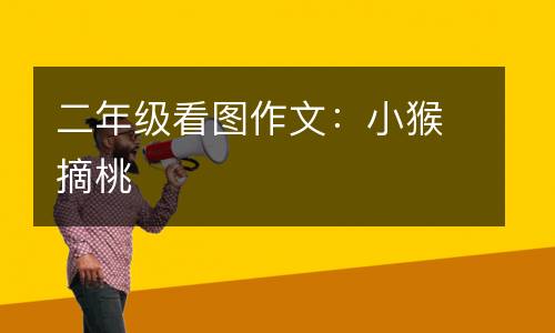 二年级看图作文：小猴摘桃
