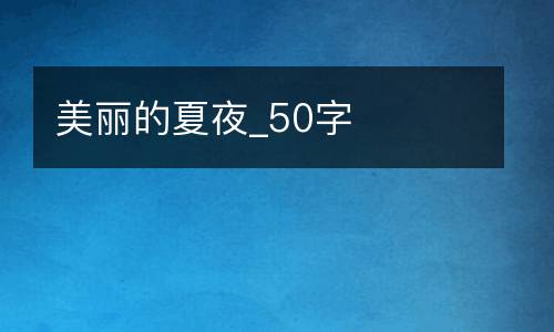 美丽的夏夜_50字