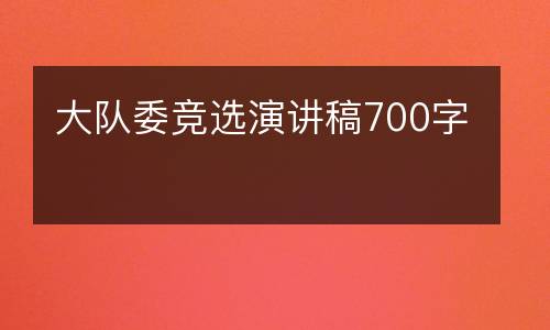 大队委竞选演讲稿700字