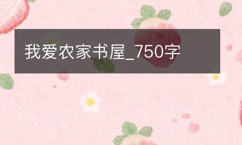 我爱农家书屋_750字