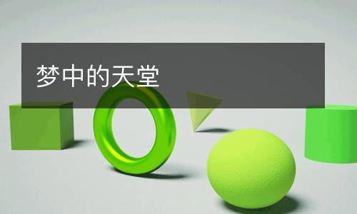 梦中的天堂