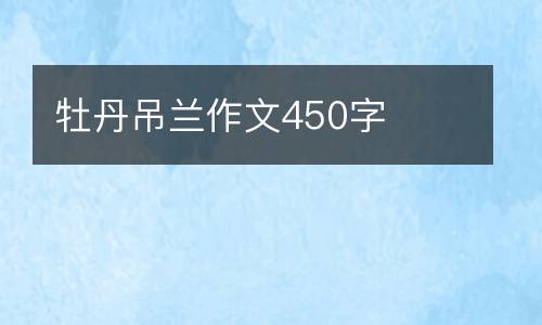 牡丹吊兰作文450字