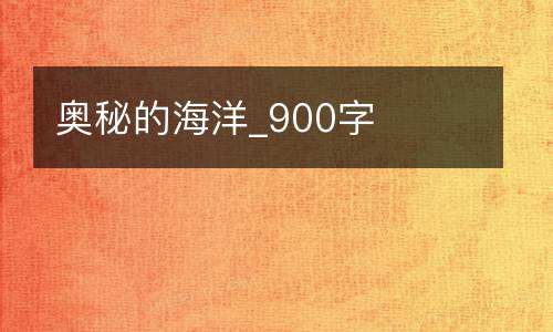 奥秘的海洋_900字