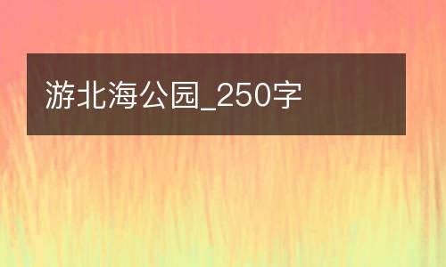 游北海公园_250字