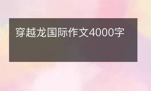 穿越龙国际作文4000字