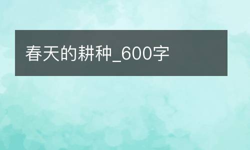 春天的耕种_600字