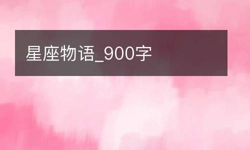 星座物语_900字