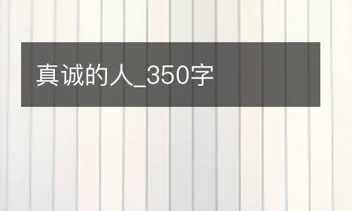 真诚的人_350字