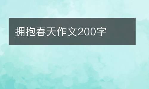 拥抱春天作文200字
