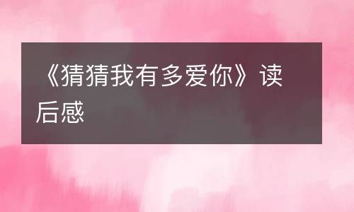 《猜猜我有多爱你》读后感