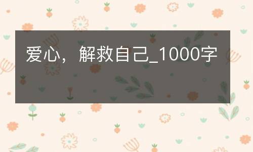 爱心，解救自己_1000字