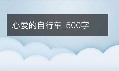 心爱的自行车_500字