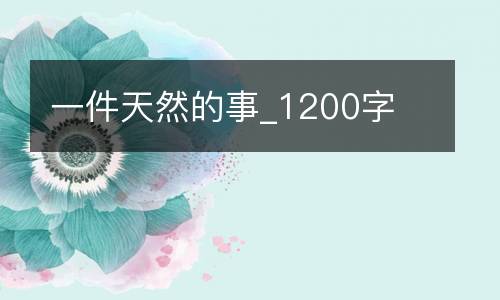 一件天然的事_1200字