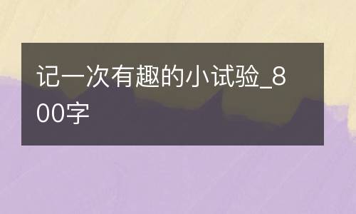 记一次有趣的小试验_800字
