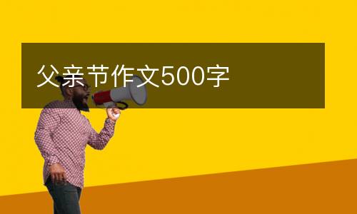 父亲节作文500字