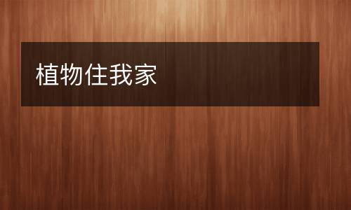 植物住我家