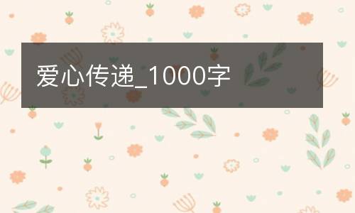 爱心传递_1000字