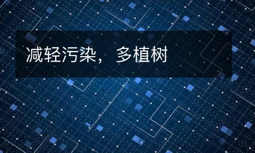 减轻污染，多植树