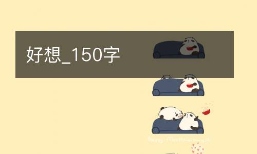 好想_150字