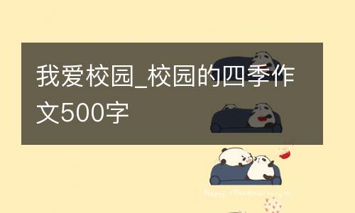 我爱校园_校园的四季作文500字