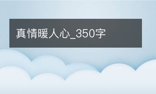 真情暖人心_350字