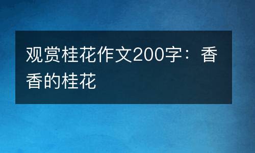 观赏桂花作文200字：香香的桂花