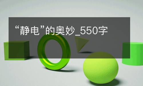 “静电”的奥妙_550字